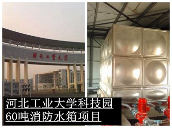 河北工业大学60吨消防水箱项目